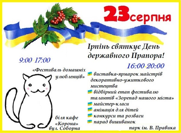 Відзначення Днів Державного Прапора та Незалежності України в Ірпені