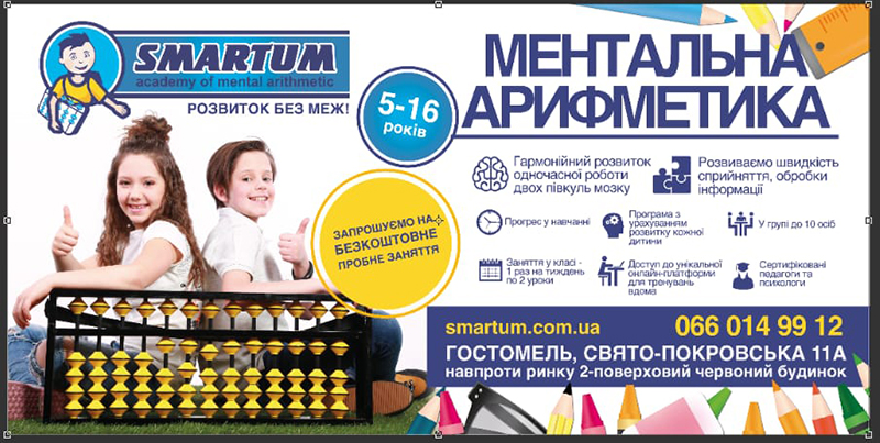 Smartum в Гостомелі запрошує учнів на пробні заняття з ліберики (скорочитання).