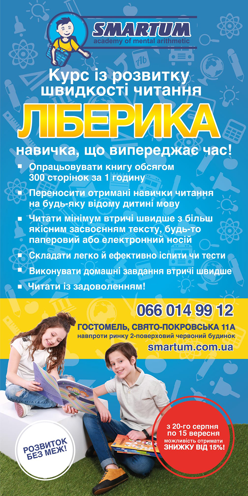 Smartum в Гостомелі запрошує учнів на пробні заняття з ліберики (скорочитання).