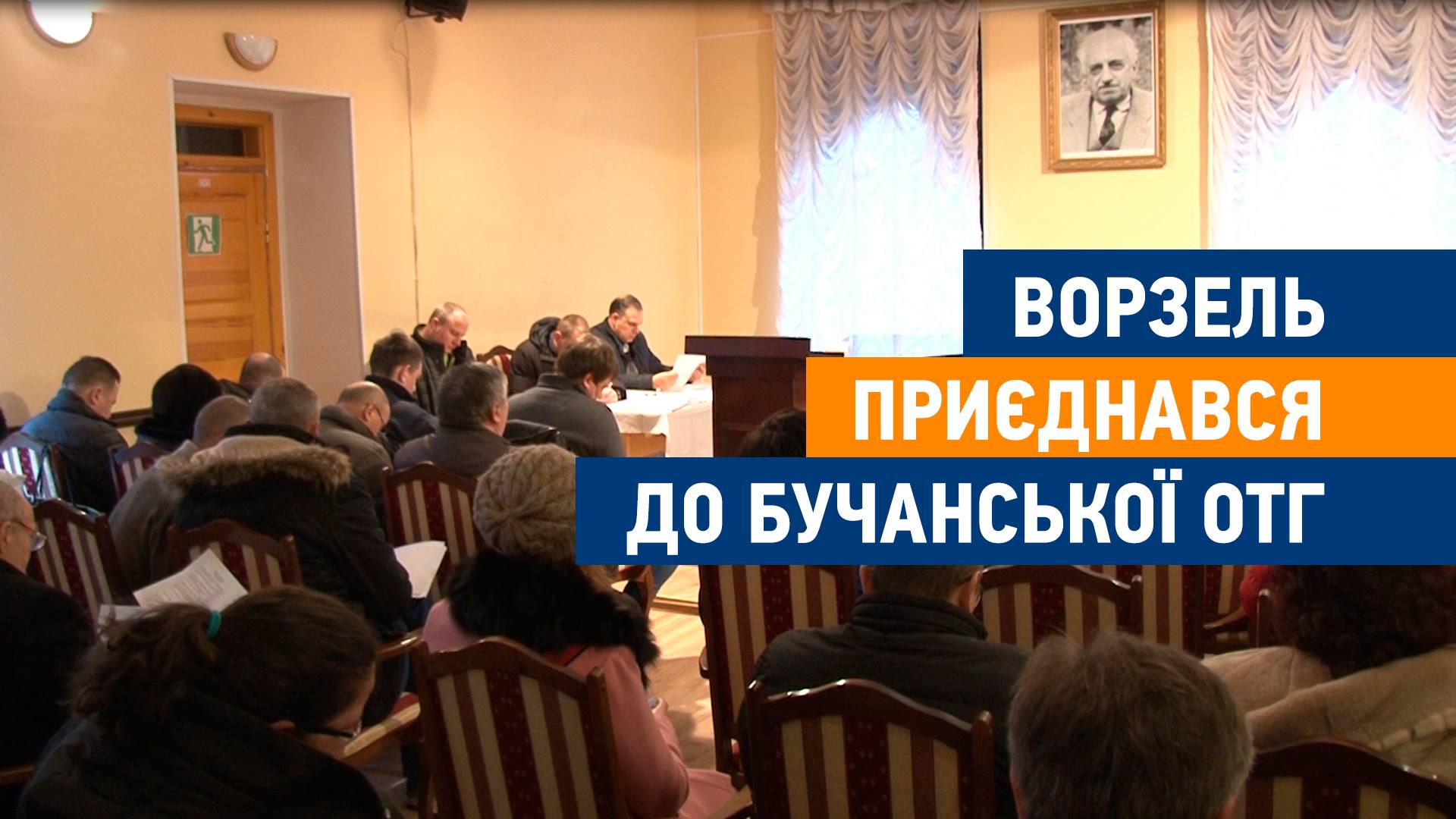 Ворзельська рада проголосувала за входження до Бучанської ОТГ – остаточне рішення за Кабміном (+ відео) 
