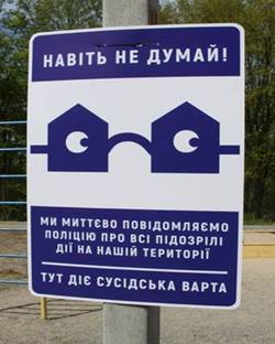 «Сусідська варта» оберігає оселі від злодіїв (+ фото)