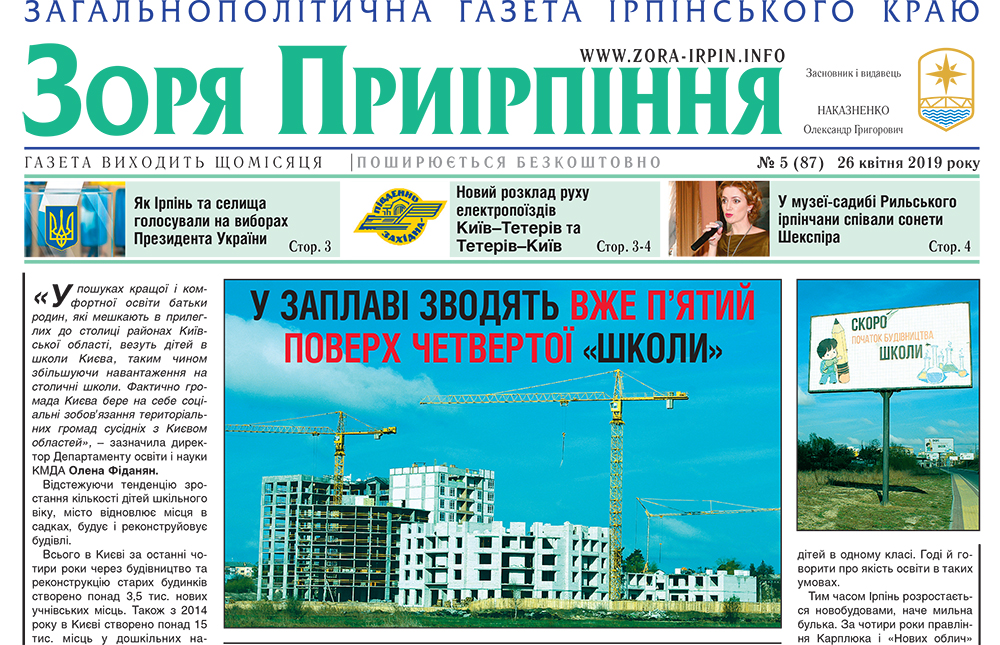 Загальнополітична газета Ірпінського краю № 5 (87) за 26 квітня 2019 року