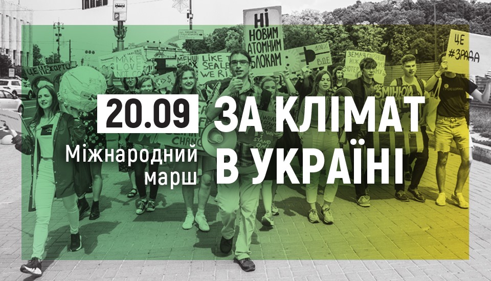 Від Михайлівської площі до офісу Президента пройде в Києві Міжнародний марш за клімат