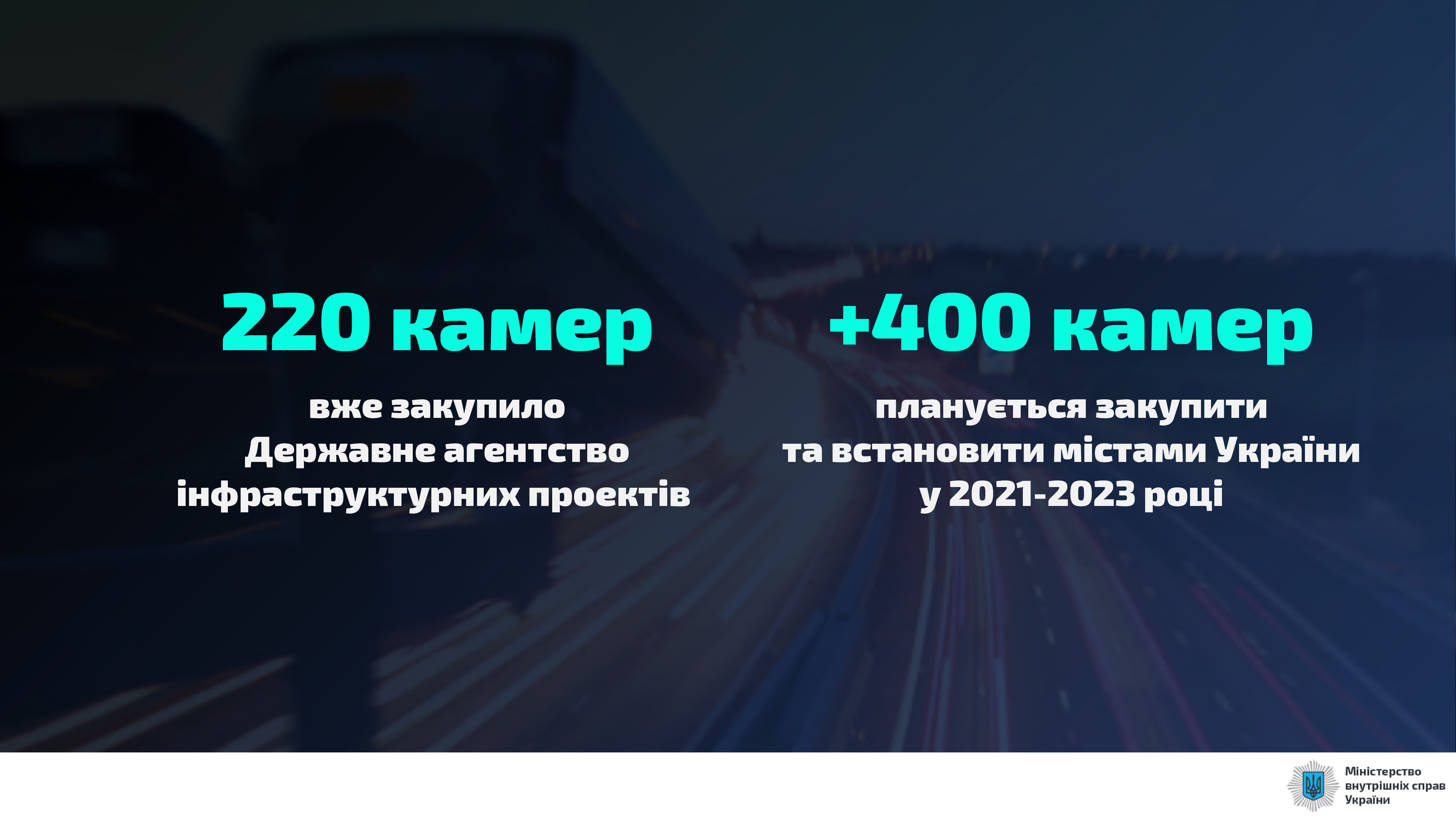 У місцях встановлення дорожніх камер відеоспостереження кількість ДТП зменшилася втричі