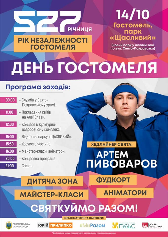 Відкриття парку, Артем Пивоваров та святковий салют на 527-річчя Гостомеля