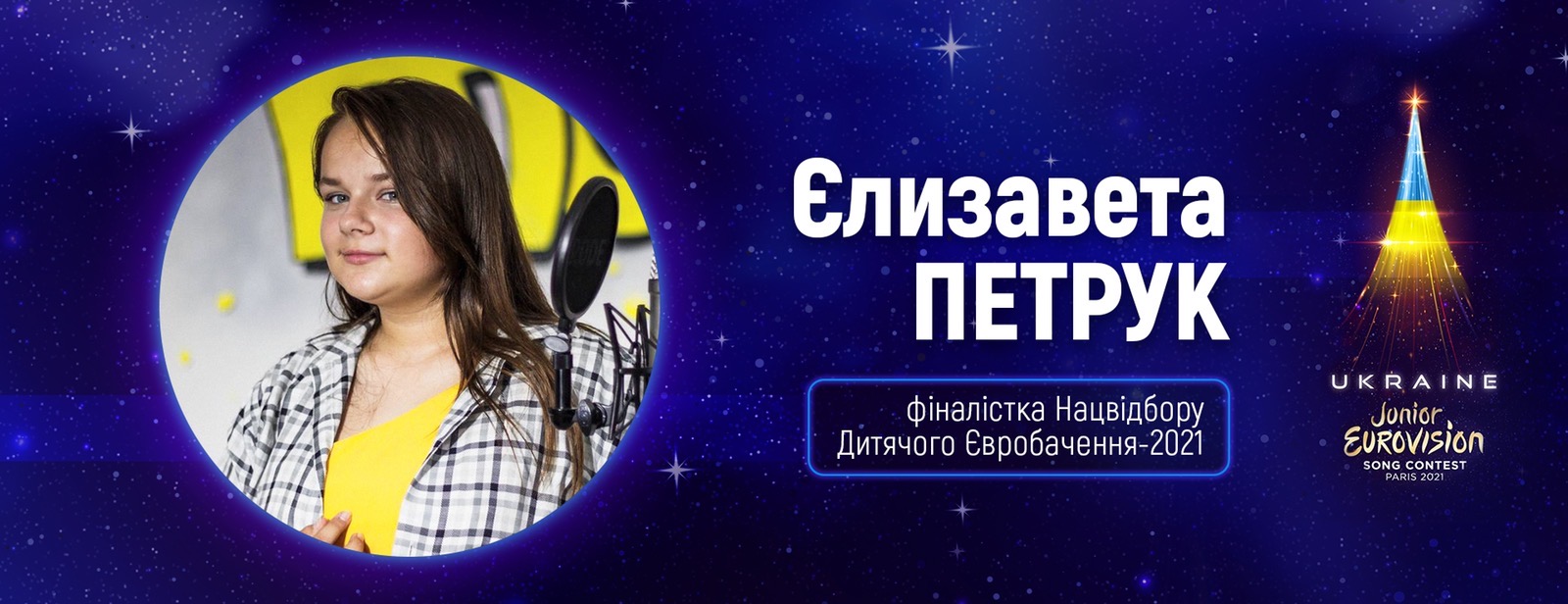 Гостомелянка Єлизавета Петрук потрапила до фіналу Дитячого Євробачення-2021