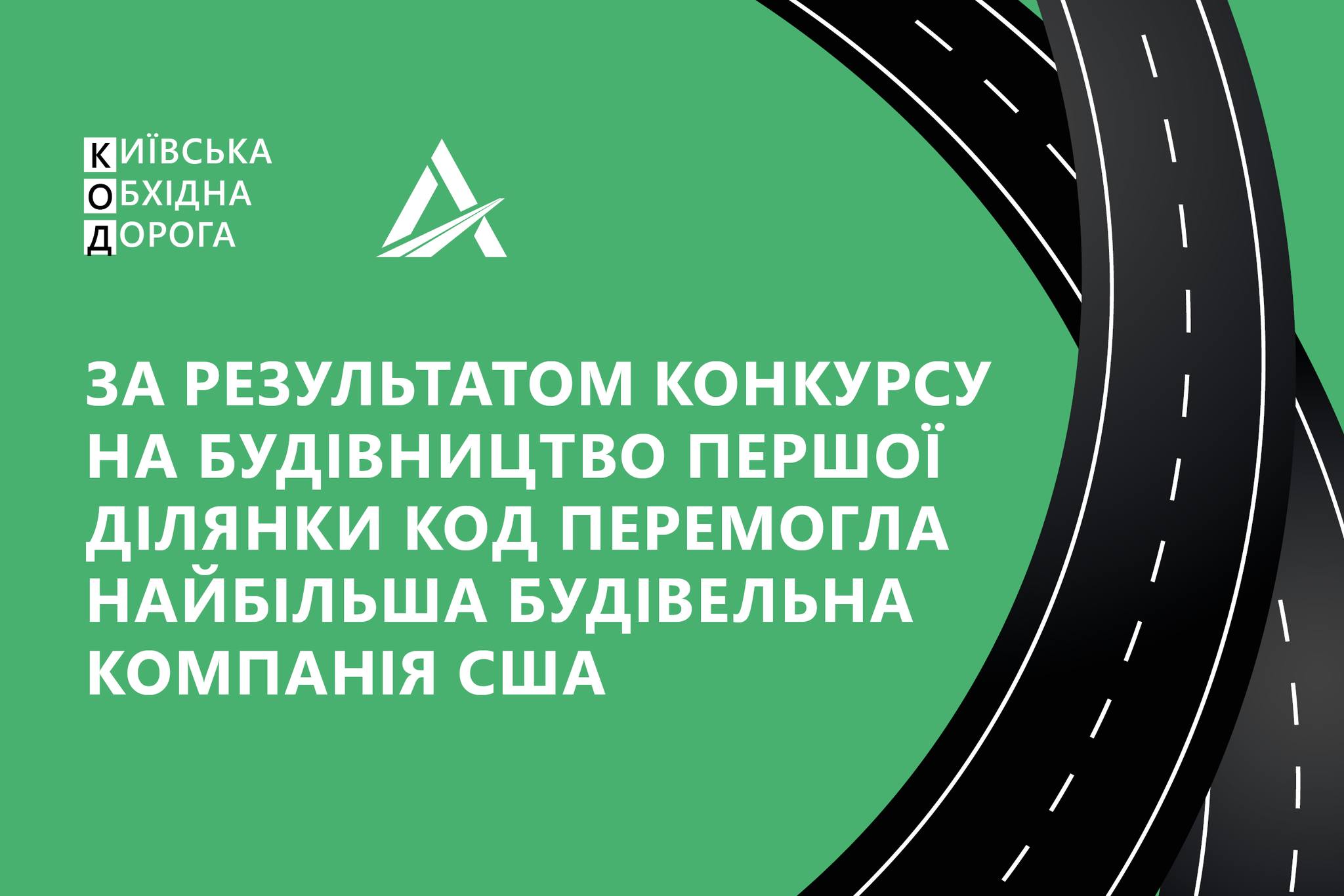 Компанія США виграла конкурс на спорудження ділянки Київської об’їзної дороги вартістю 5,3 млрд 