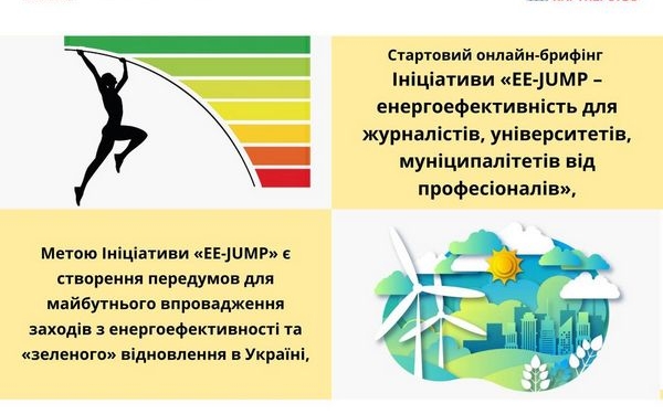 Журналісти на інформаційній передовій енергоефективності й енергонезалежності України 
