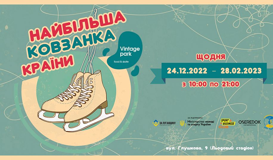 Найбільша ковзанка України розміром 6 тисяч м. кв. відкриється 24 грудня: тарифи і пільги відвідувачів  