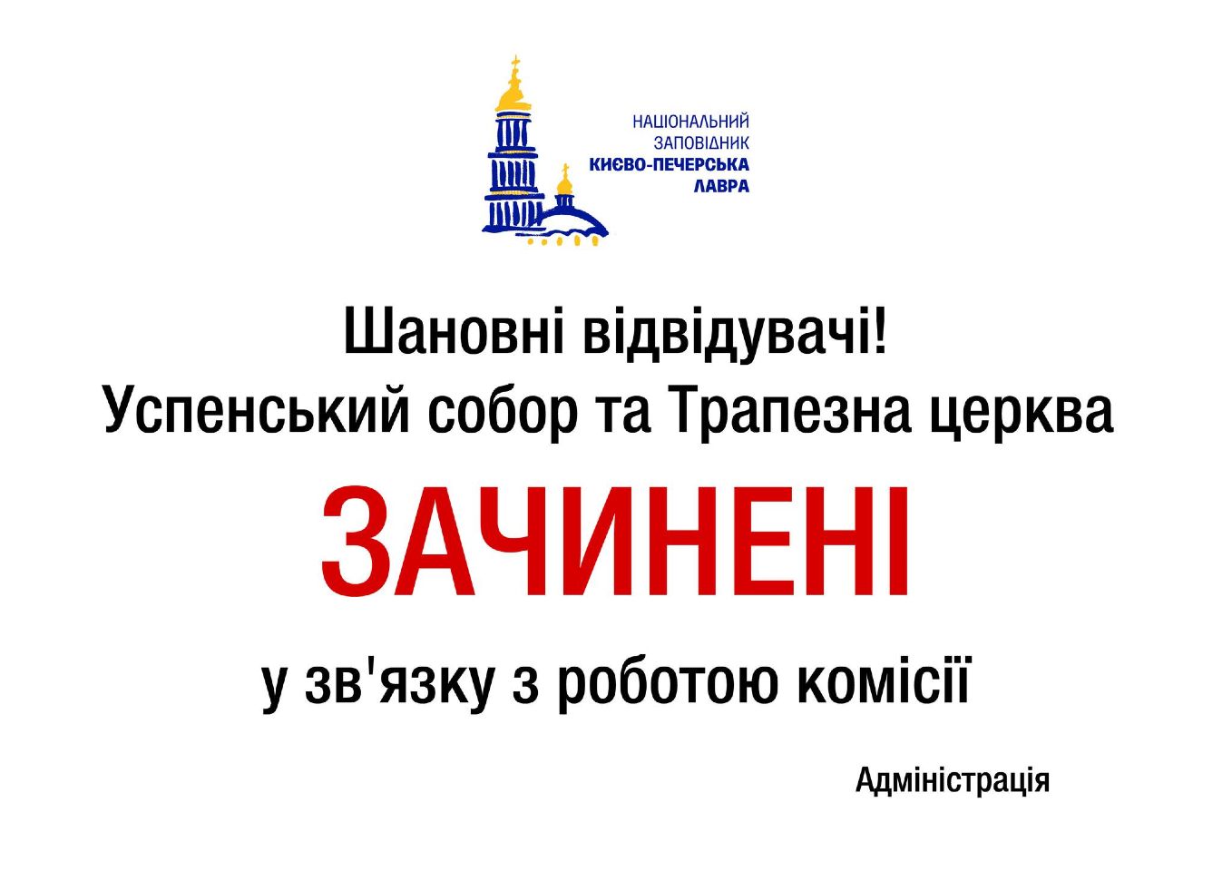 Зачинено Успенський собор і Трапезну церкву київської Лаври: працює комісія 