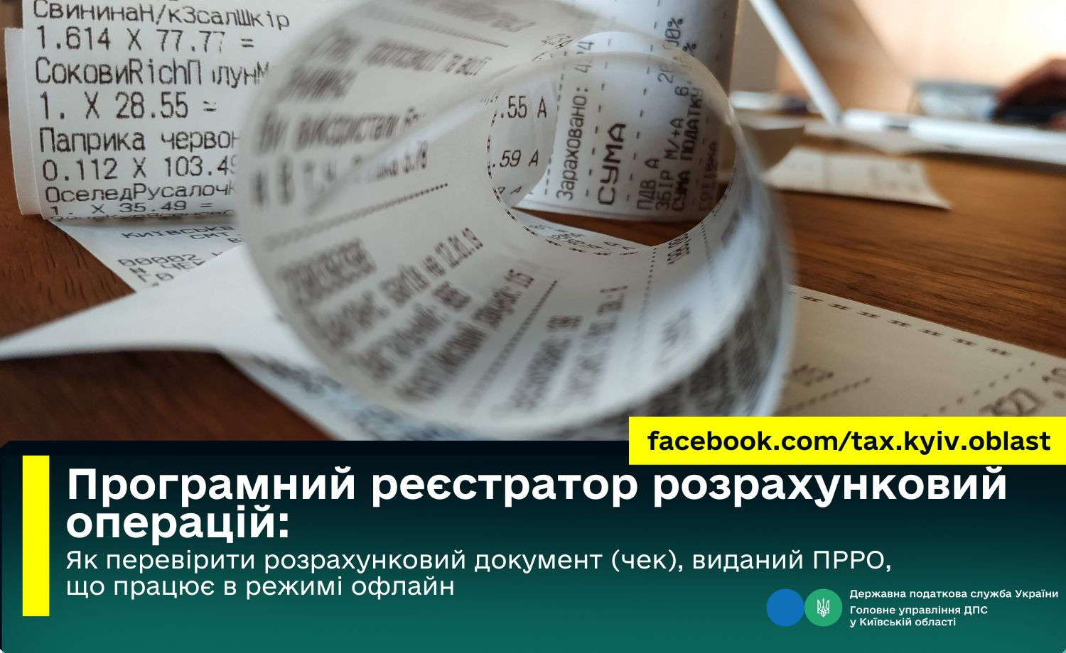 Як перевірити розрахунковий документ (чек), виданий ПРРО, що працює в режимі офлайн