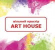 ЗАХОДИ В АРТ ХАУСІ НА ЦЬОМУ ТИЖНІ