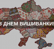 Сьогодні українці відзначають День вишиванки
