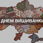 Сьогодні українці відзначають День вишиванки