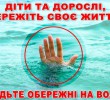 Безпечний відпочинок на водоймах