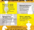 Міжнародний День шахів святкуємо в Бучі