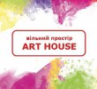 Заходи в вільному просторі ART HOUSE 4–9 серпня