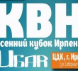 Осінній Кубок КВК Ірпеня «UGAR»!
