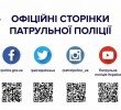 Застереження: в соцмережах з`явились фейкові сторінки поліції