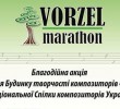 Благодійність врятує Будинок композиторів у Ворзелі?