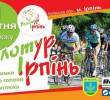 Велотур Ірпінь 2015
