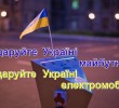 Розмитнення електромобілів можуть скасувати – українці збираються на акцію підтримки