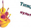 Програма Тижня культури