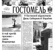 День Народження газети «ГОСТОМЕЛЬ»