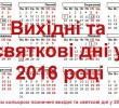 Вихідні й святкові дні у 2016 році