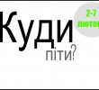 Куди піти в Ірпені цього тижня: 2-7 лютого
