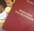Українцям – трирівневу пенсійну систему!