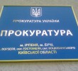 На території Ірпінського регіону утворено Ірпінський відділ Києво-Святошинської місцевої прокуратури
