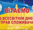 Сьогодні Всесвітній день захисту прав споживачів