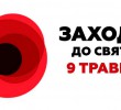 Заходи 5-10 травня у Приірпінні