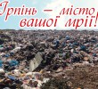 Ірпінь – місто сміття й собак