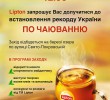 LIPTON ЗАПРОШУЄМО ВАС ДОЛУЧИТИСЯ ДО ВСТАНОВЛЕННЯ РЕКОРДУ УКРАЇНИ  З ЧАЮВАННЯ