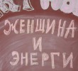 ЖІНКА ТА ЕНЕРГІЯ