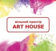 Заходи у вільному просторі ART HOUSE 4-6 листопада