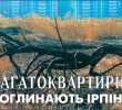 БАГАТОКВАРТИРНІ ПОГЛИНАЮТЬ ІРПІНЬ