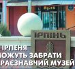 В Ірпеня можуть забрати краєзнавчий музей
