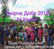Художній пленер «Творча Доба 2018»,  IV Хвиля