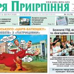 Загальнополітична газета Ірпінського краю № 13 (79) за 21 вересня 2018 року