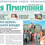Загальнополітична газета Ірпінського краю № 14 (80) за 19 жовтня 2018 року