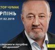 Завтра в Ірпені пройде зустріч з Віктором Чумаком – керівником штабу Анатолія Гриценка