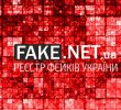 Запрацював сайт-реєстратор фейків та інформаційних смітників