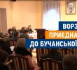 Ворзельська рада проголосувала за входження до Бучанської ОТГ – остаточне рішення за Кабміном (+ відео)