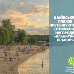 Готуємося до купального сезону: столичні пляжу номінуються на екологічну відзнаку «Блакитний прапор»