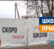 Людей нахабно обманюють обіцянками будівництва нової школи (відео)