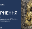 Покажуть повернену із Швейцарії родинну реліквію Скоропадських – «Богородицю Володимирську»