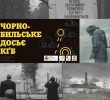 Презентовано збірку документів: «Чорнобильське досьє КҐБ»
